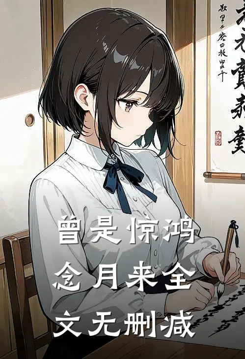 曾是惊鸿念月来全文无删减