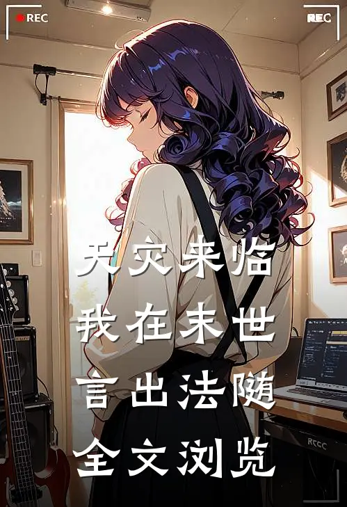 天灾来临，我在末世言出法随全文浏览