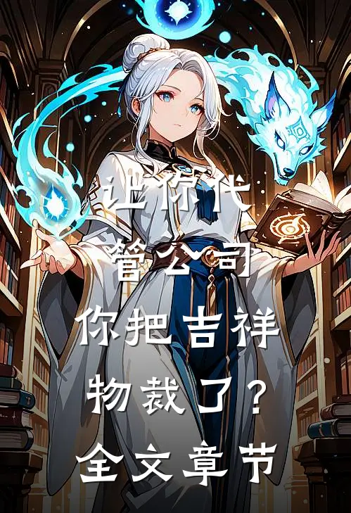 让你代管公司，你把吉祥物裁了？全文章节