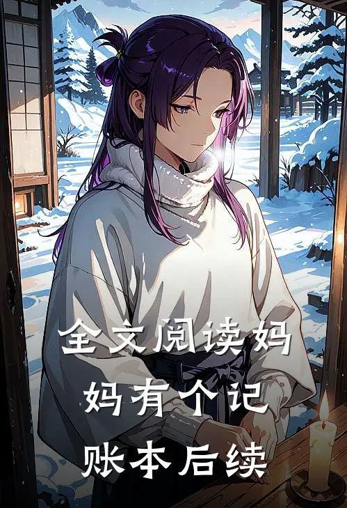 全文阅读妈妈有个记账本后续