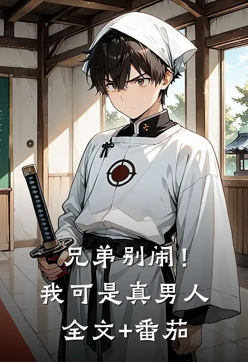 兄弟别闹！我可是真男人全文+番茄