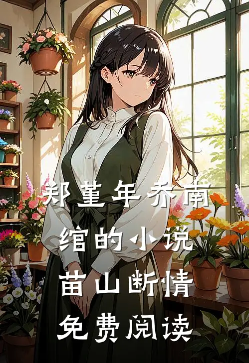 郑堇年乔南绾的小说苗山断情免费阅读