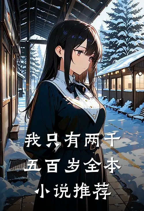 我只有两千五百岁全本小说推荐