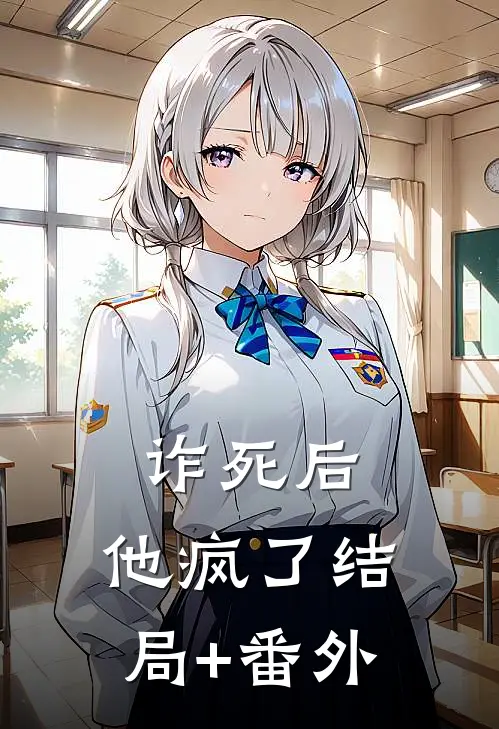 诈死后，他疯了结局+番外