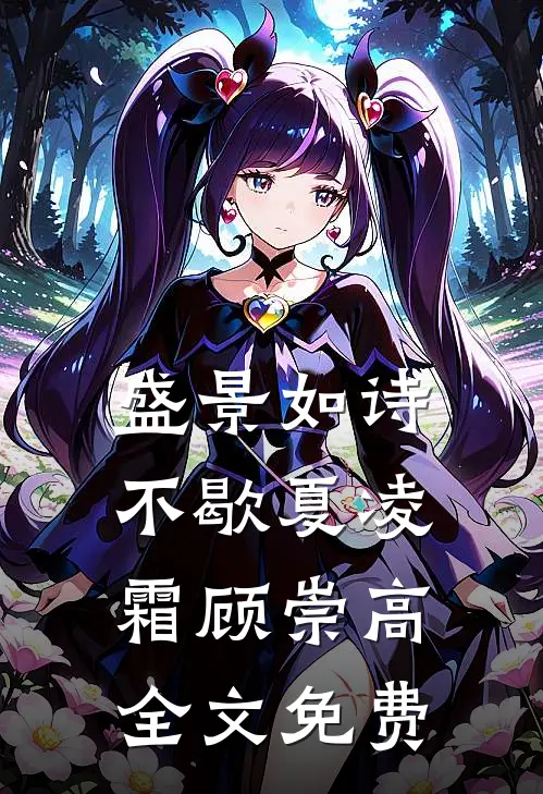 盛景如诗不歇夏凌霜顾崇高全文免费