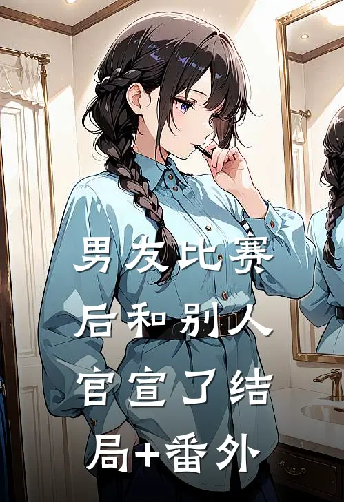 男友比赛后和别人官宣了结局+番外