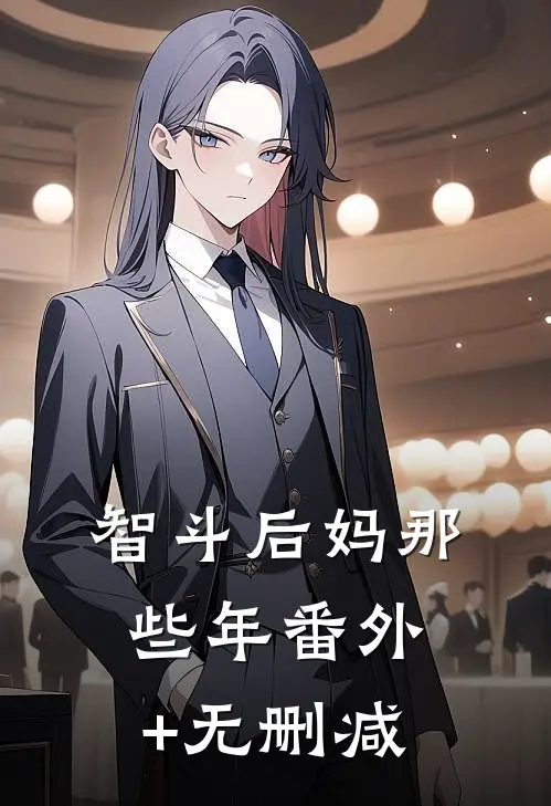智斗后妈那些年番外+无删减