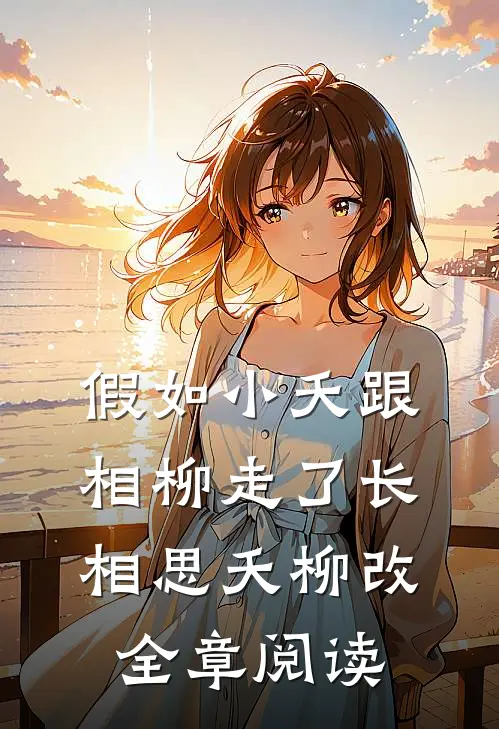 假如小夭跟相柳走了长相思夭柳改全章阅读