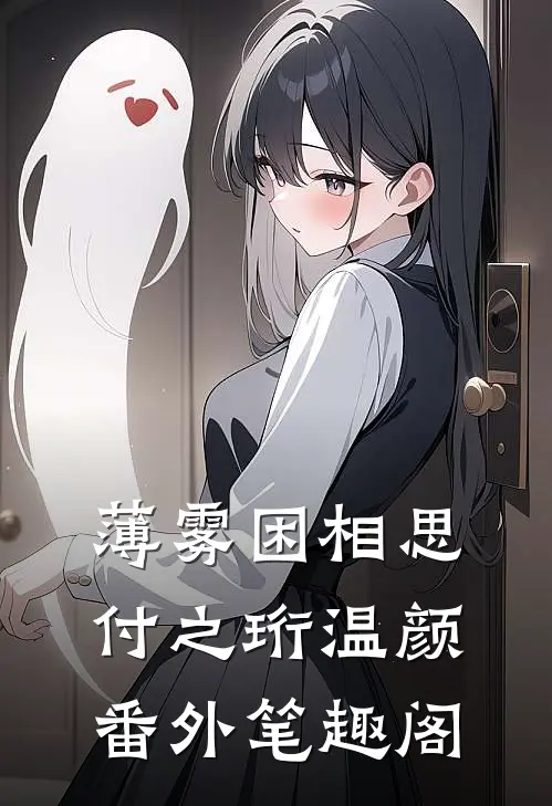 薄雾困相思：付之珩温颜番外笔趣阁