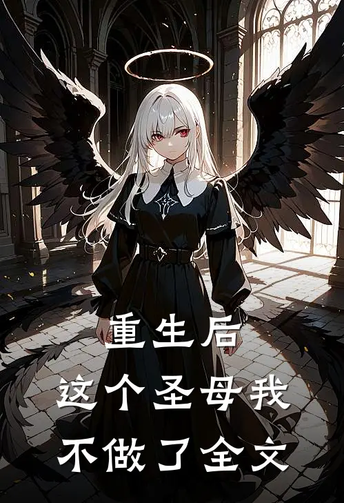 重生后，这个圣母我不做了全文