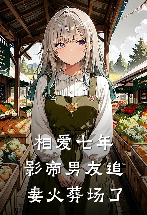 相爱七年，影帝男友追妻火葬场了