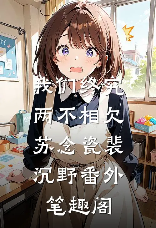 我们终究两不相欠：苏念瓷裴沉野番外笔趣阁