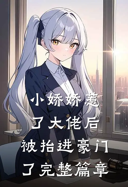 小娇娇惹了大佬后，被抬进豪门了完整篇章