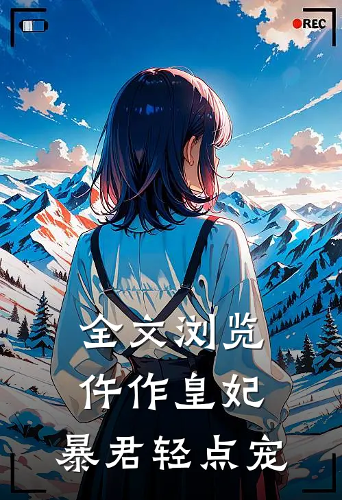 全文浏览仵作皇妃：暴君轻点宠