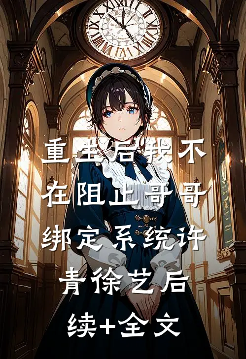 重生后我不在阻止哥哥绑定系统许青徐艺后续+全文