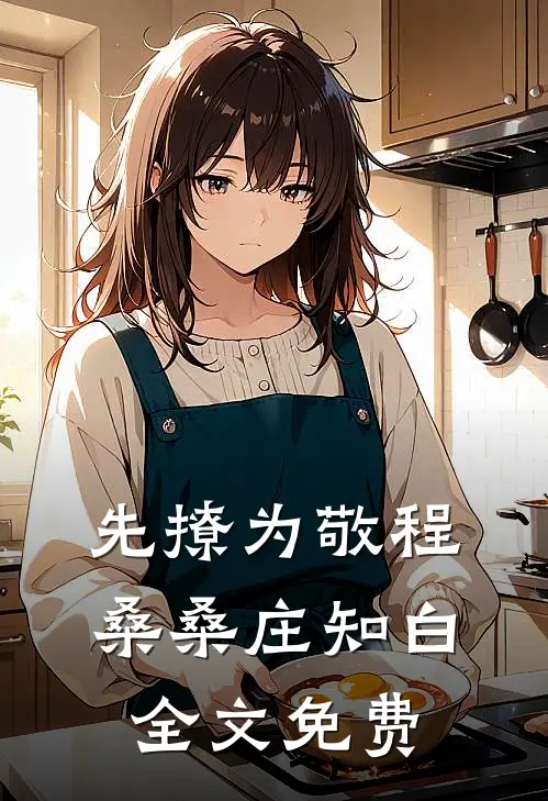 先撩为敬程桑桑庄知白全文免费