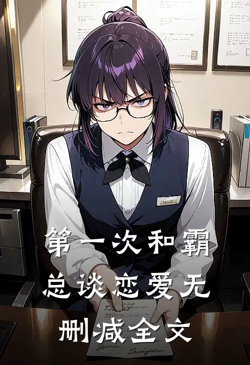 第一次和霸总谈恋爱无删减全文