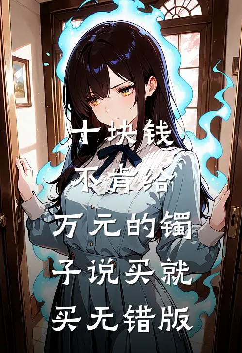 十块钱不肯给，万元的镯子说买就买无错版