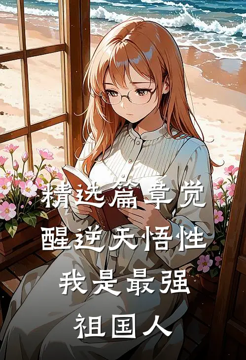 精选篇章觉醒逆天悟性，我是最强祖国人