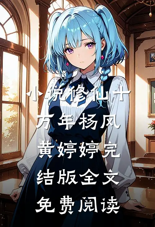 小说修仙十万年杨风黄婷婷完结版全文免费阅读