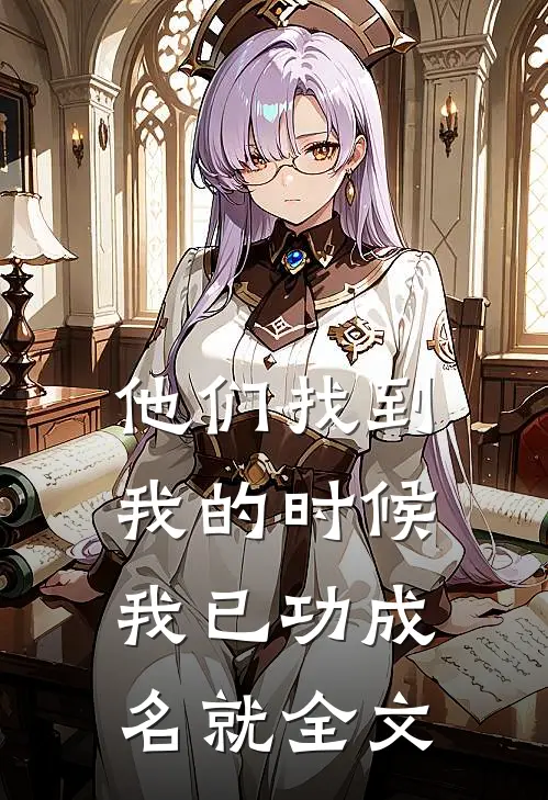 他们找到我的时候，我已功成名就全文