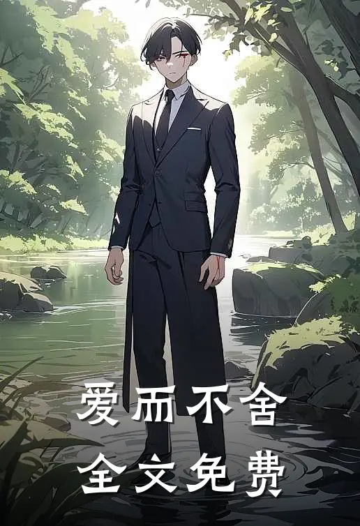 爱而不舍全文免费