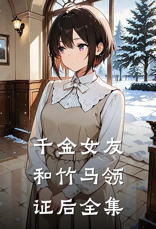 千金女友和竹马领证后全集