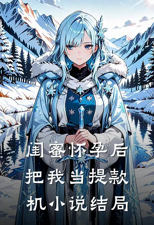 闺蜜怀孕后把我当提款机小说结局