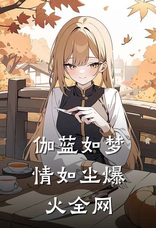 伽蓝如梦情如尘爆火全网