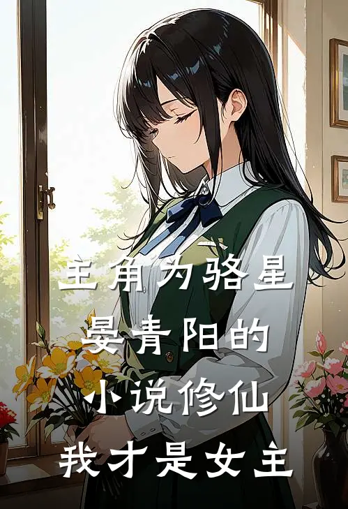 主角为骆星晏青阳的小说修仙，我才是女主