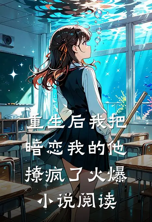 重生后我把暗恋我的他撩疯了火爆小说阅读