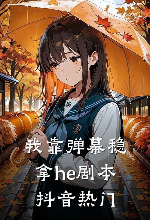 我靠弹幕稳拿he剧本抖音热门