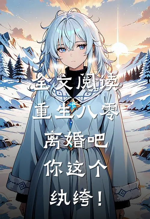 全文阅读重生八零，离婚吧，你这个纨绔！