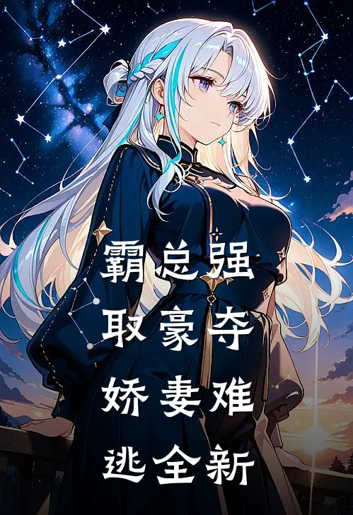霸总强取豪夺：娇妻难逃全新