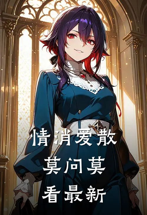 情消爱散，莫问莫看最新