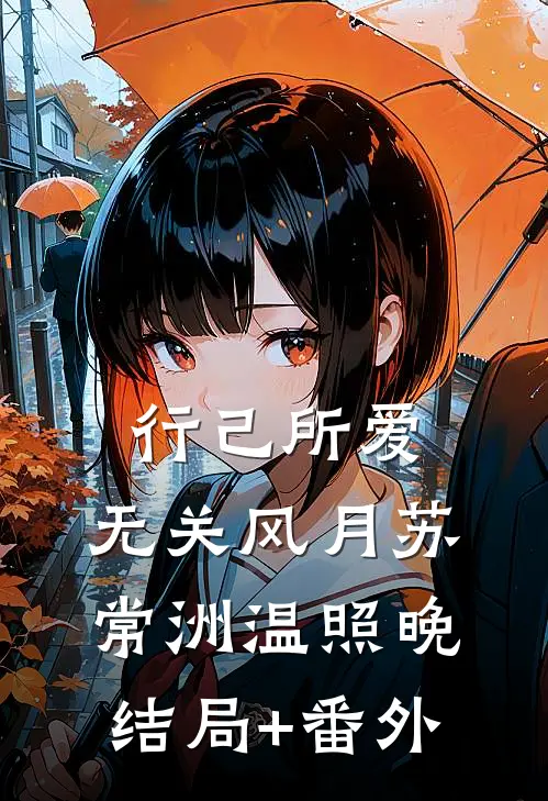 行己所爱，无关风月苏常洲温照晚结局+番外