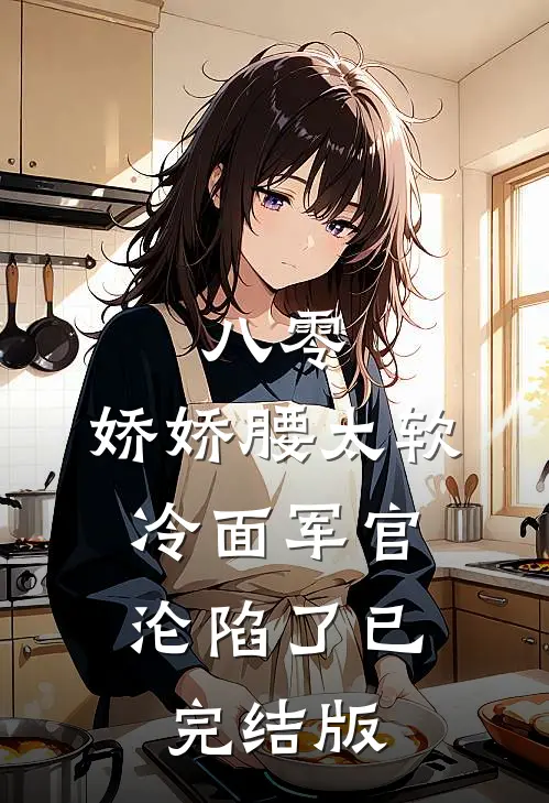 八零：娇娇腰太软，冷面军官沦陷了已完结版