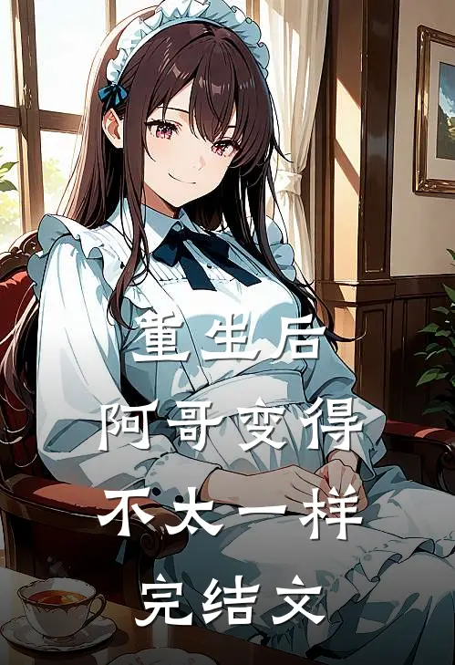 重生后，阿哥变得不太一样完结文