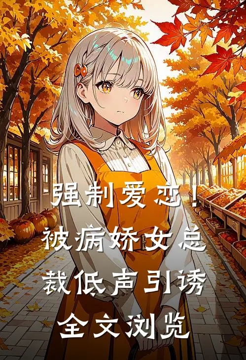 强制爱恋！被病娇女总裁低声引诱全文浏览