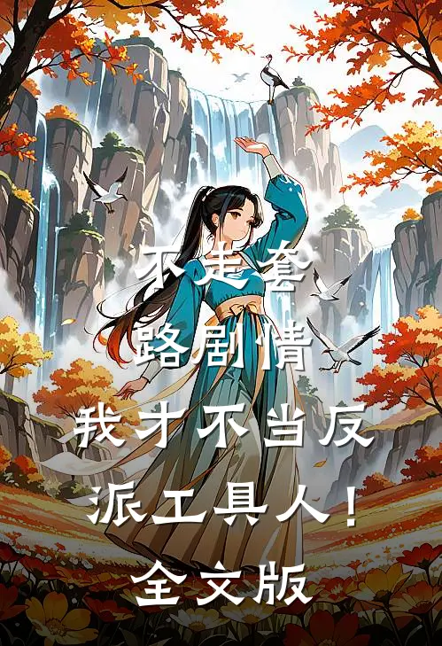 不走套路剧情，我才不当反派工具人！全文版