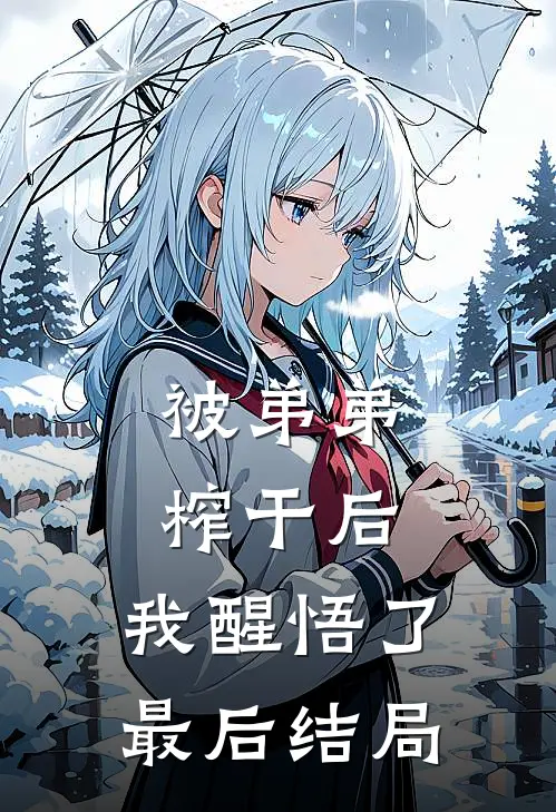 被弟弟榨干后，我醒悟了最后结局