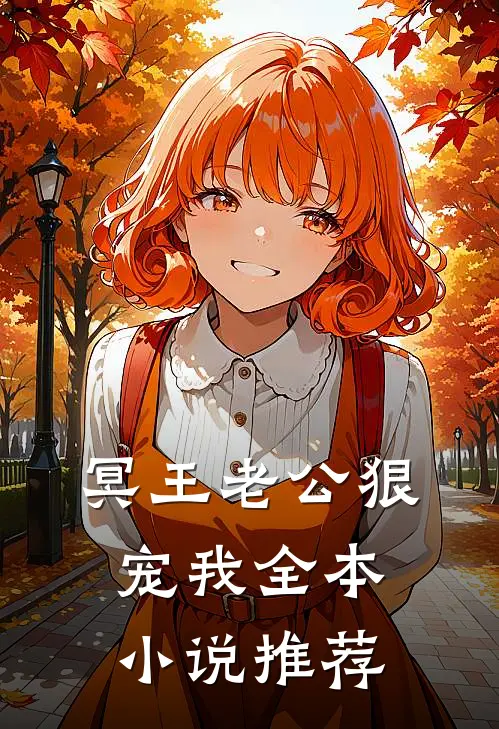 冥王老公狠宠我全本小说推荐