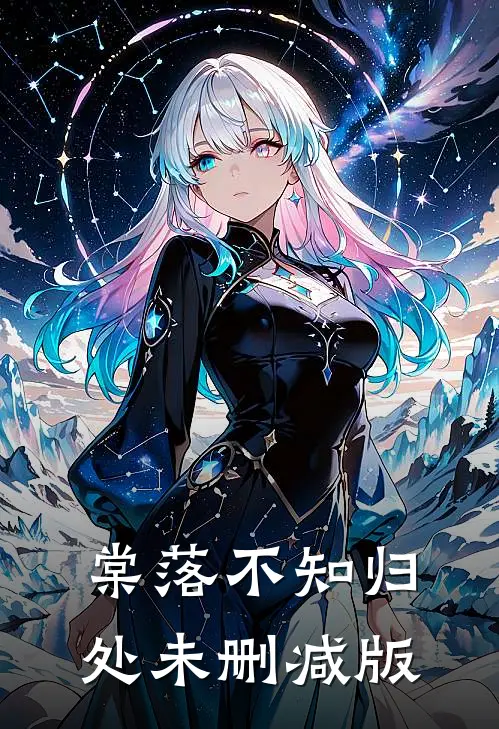 棠落不知归处未删减版