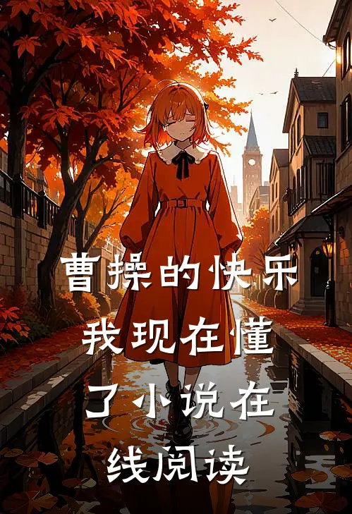 曹操的快乐，我现在懂了小说在线阅读