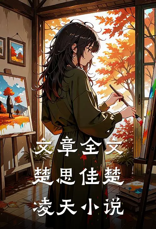 文章全文楚思佳楚凌天小说