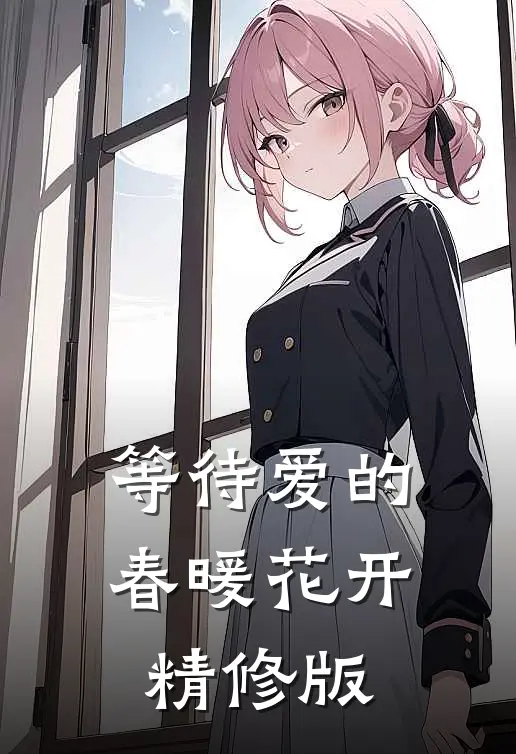 等待爱的春暖花开精修版