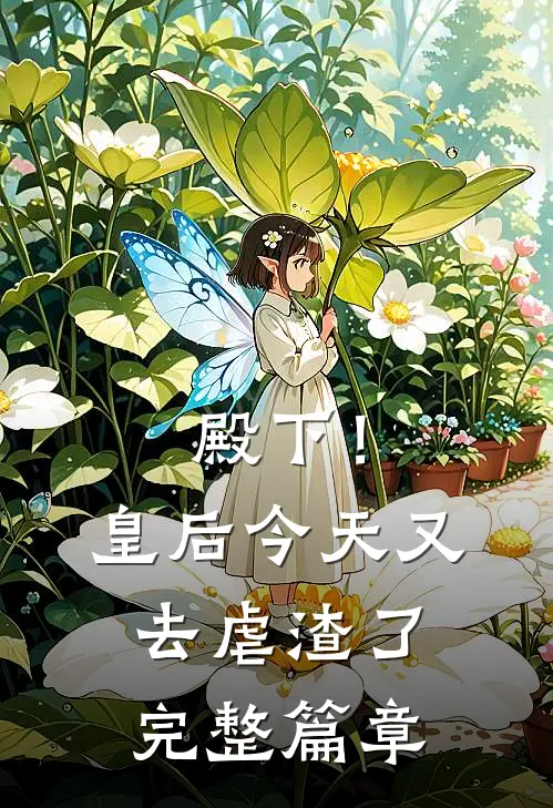 殿下！皇后今天又去虐渣了完整篇章