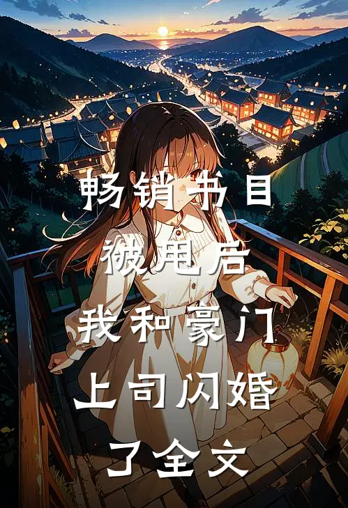 畅销书目被甩后,我和豪门上司闪婚了全文