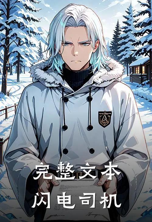 完整文本闪电司机