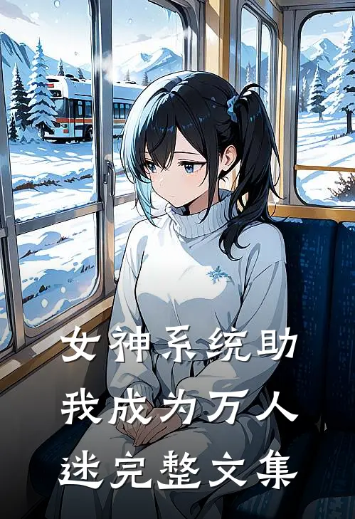 女神系统助我成为万人迷完整文集